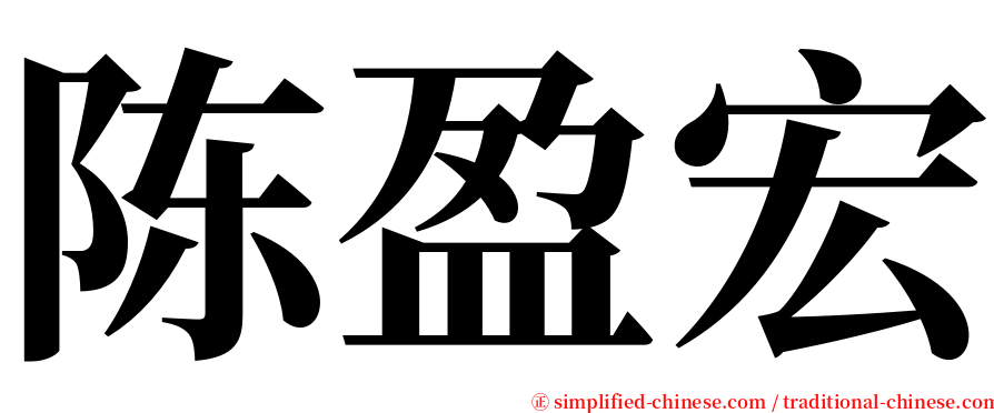 陈盈宏 serif font