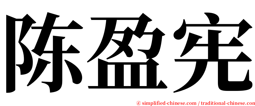 陈盈宪 serif font