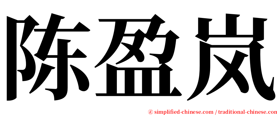 陈盈岚 serif font