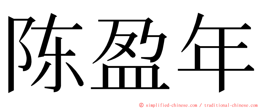 陈盈年 ming font