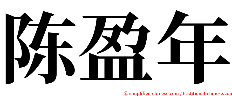 陈盈年 serif font