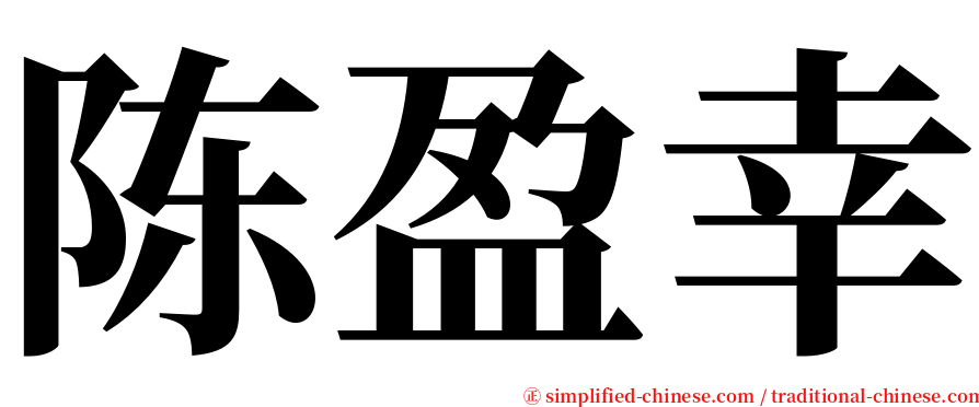 陈盈幸 serif font