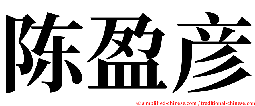 陈盈彦 serif font