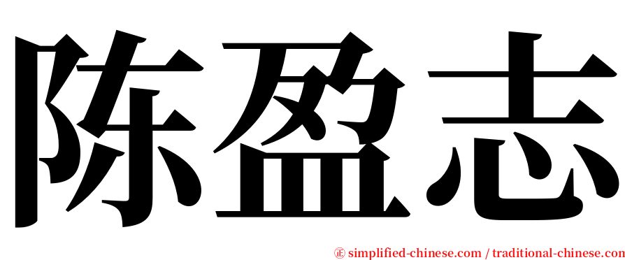 陈盈志 serif font