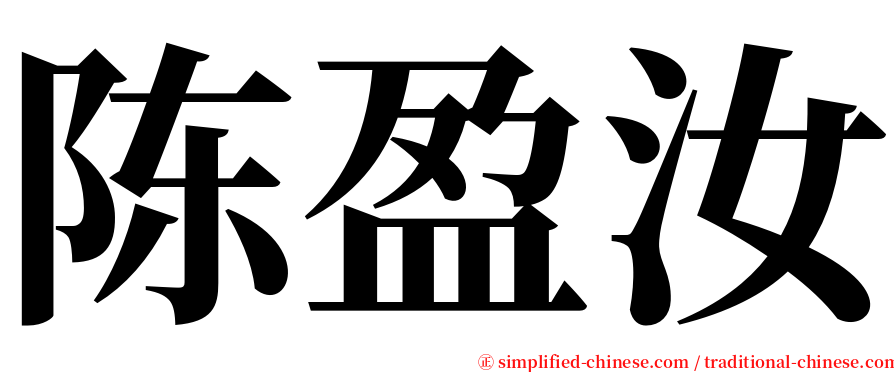 陈盈汝 serif font