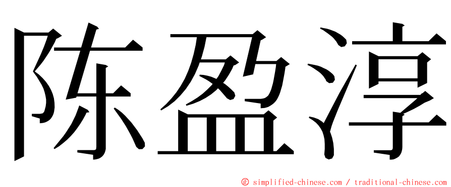 陈盈淳 ming font