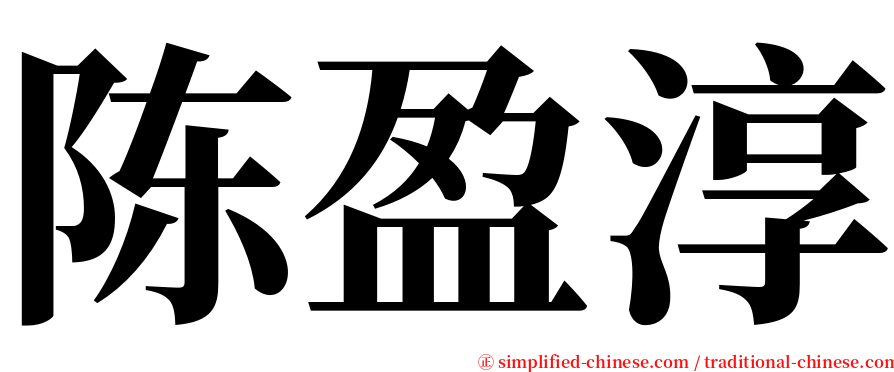 陈盈淳 serif font