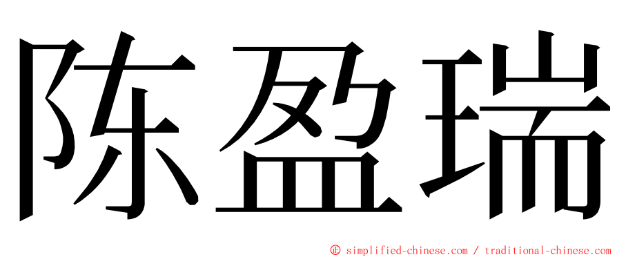 陈盈瑞 ming font