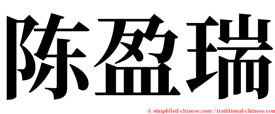 陈盈瑞 serif font