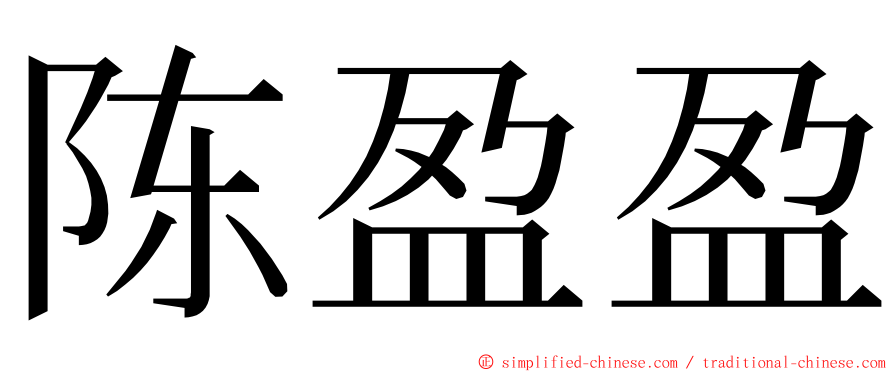 陈盈盈 ming font