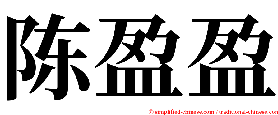 陈盈盈 serif font