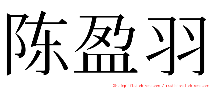 陈盈羽 ming font