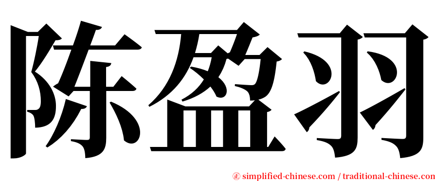 陈盈羽 serif font