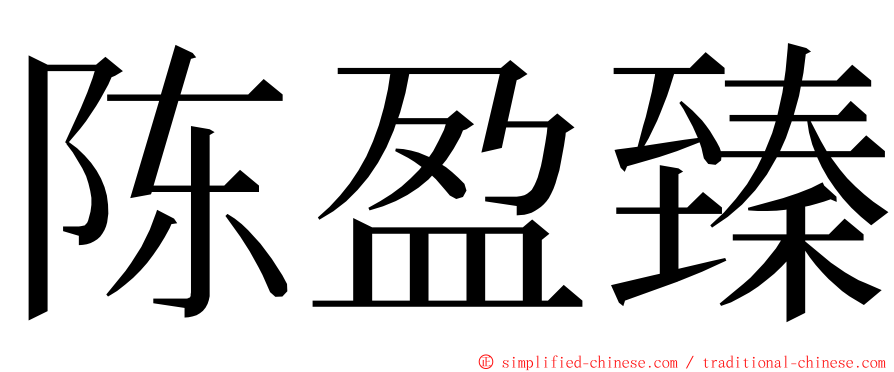 陈盈臻 ming font