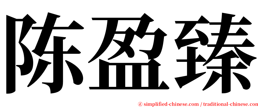 陈盈臻 serif font