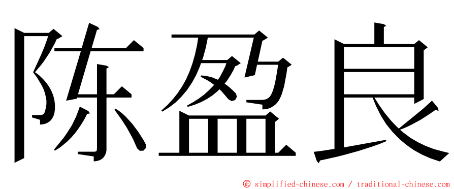 陈盈良 ming font