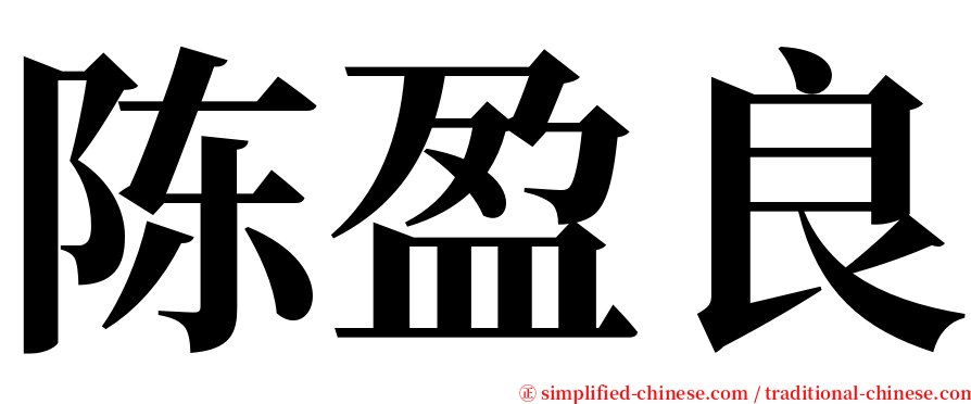 陈盈良 serif font