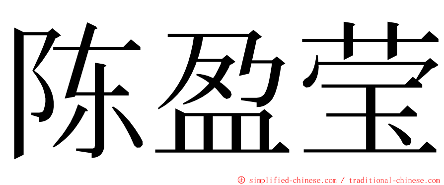 陈盈莹 ming font