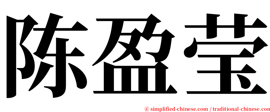 陈盈莹 serif font