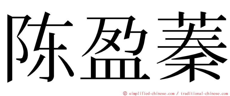 陈盈蓁 ming font