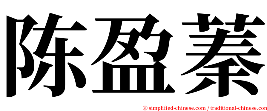 陈盈蓁 serif font