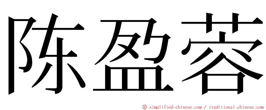 陈盈蓉 ming font