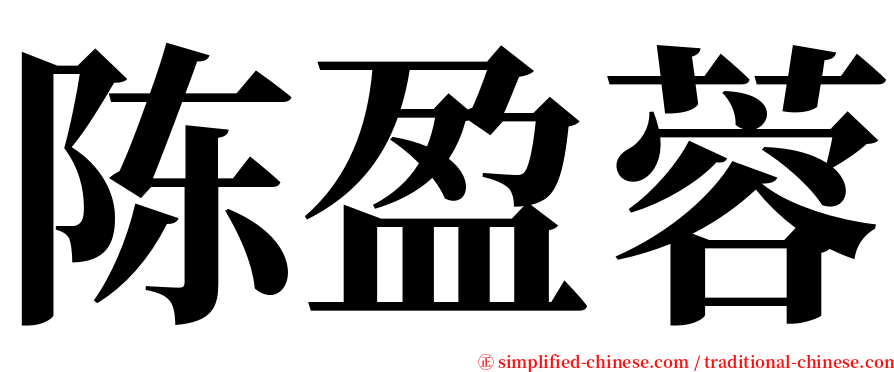 陈盈蓉 serif font