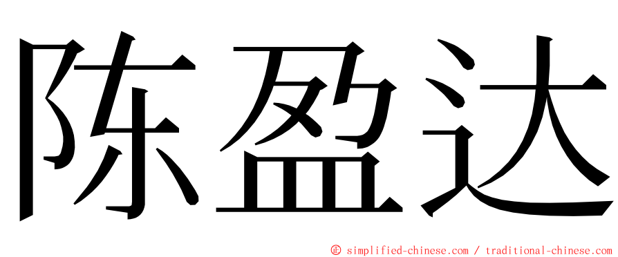 陈盈达 ming font