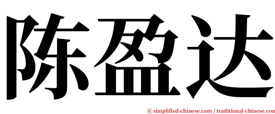 陈盈达 serif font