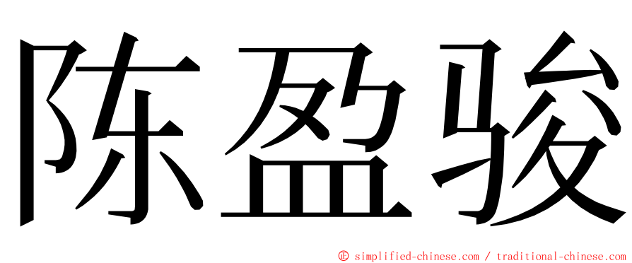 陈盈骏 ming font