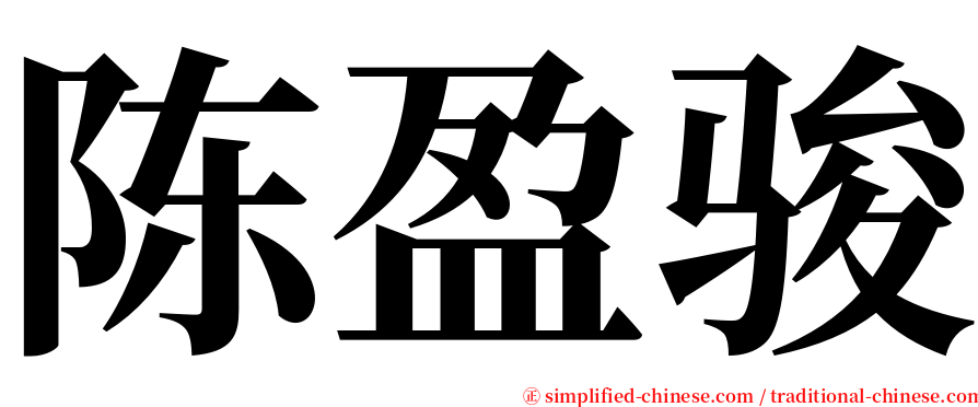 陈盈骏 serif font