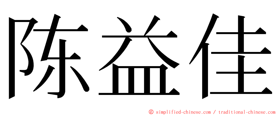 陈益佳 ming font