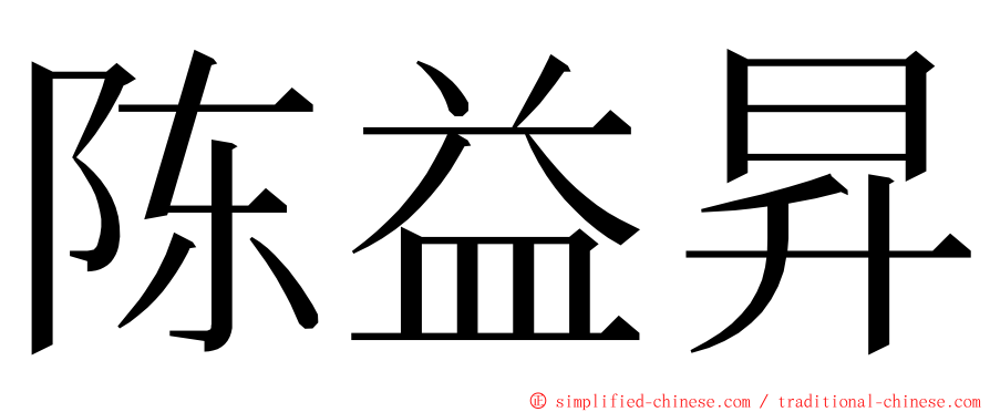 陈益昇 ming font