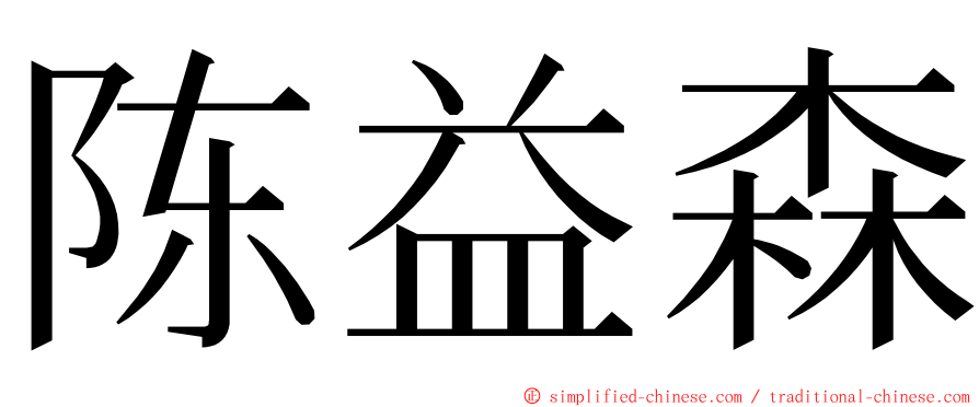 陈益森 ming font