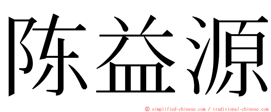 陈益源 ming font