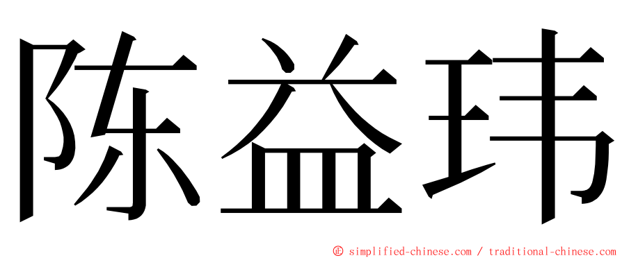 陈益玮 ming font