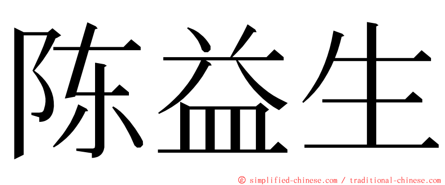 陈益生 ming font