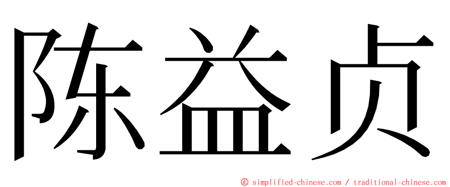 陈益贞 ming font