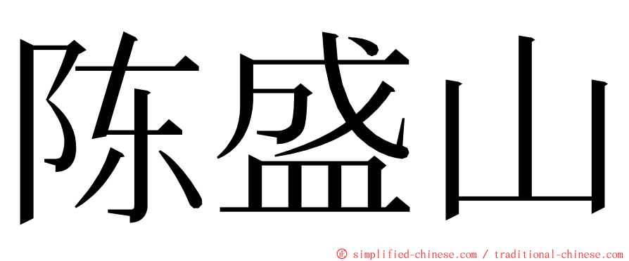 陈盛山 ming font