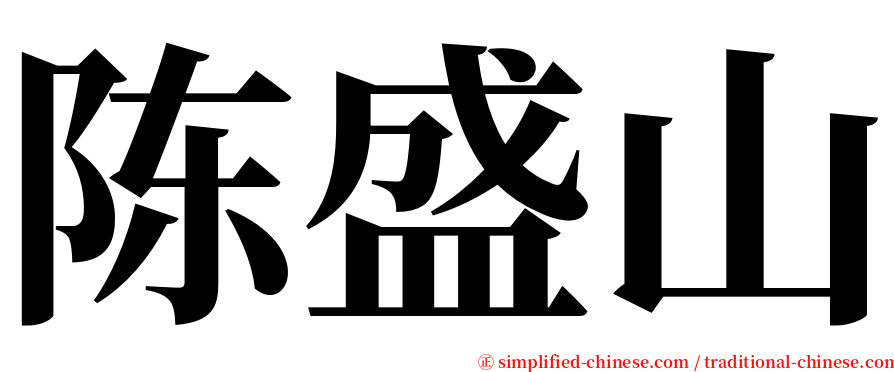 陈盛山 serif font