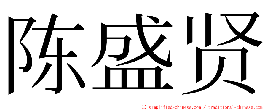 陈盛贤 ming font