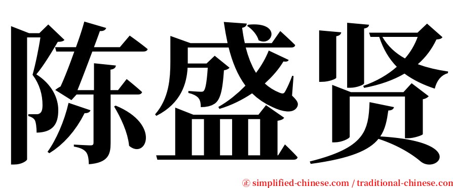 陈盛贤 serif font