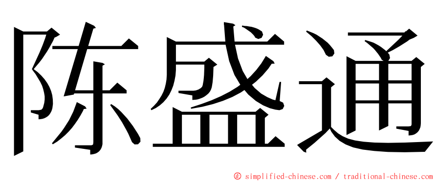 陈盛通 ming font