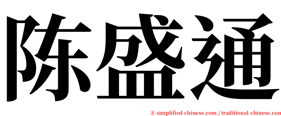 陈盛通 serif font