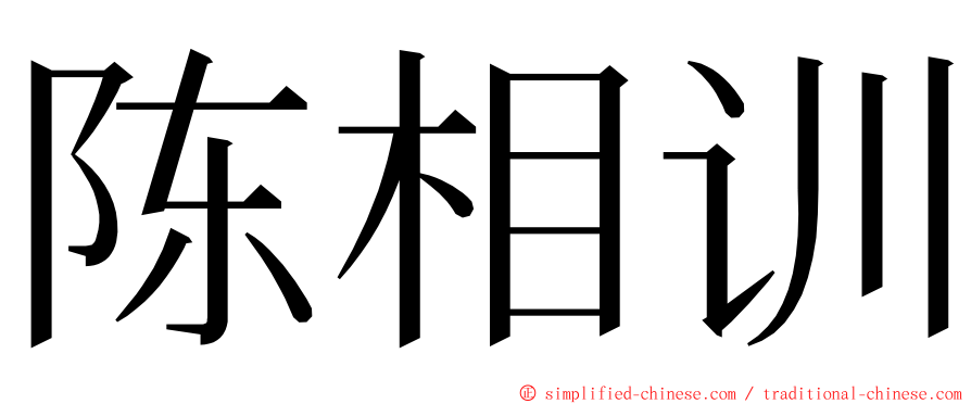 陈相训 ming font