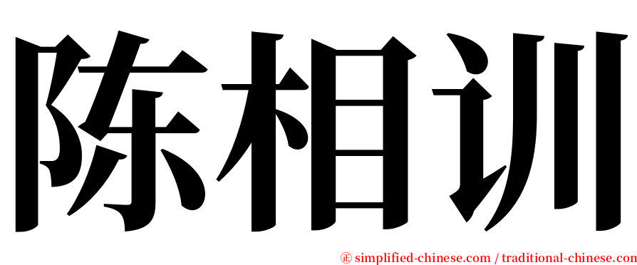 陈相训 serif font