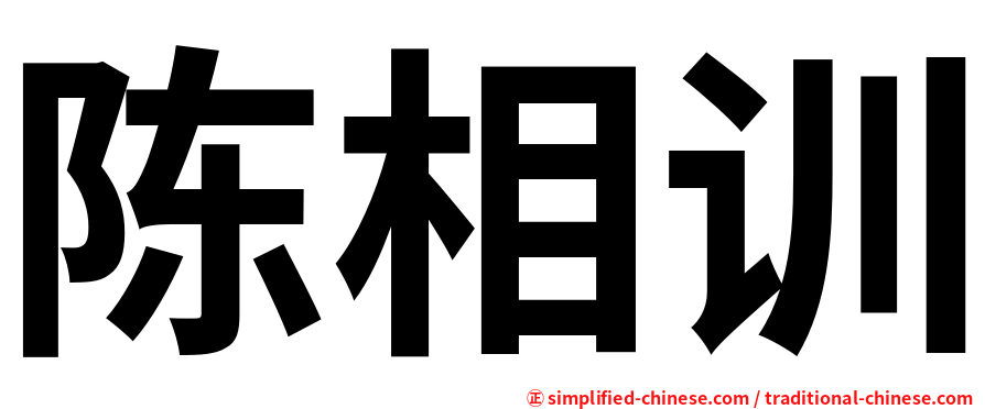 陈相训
