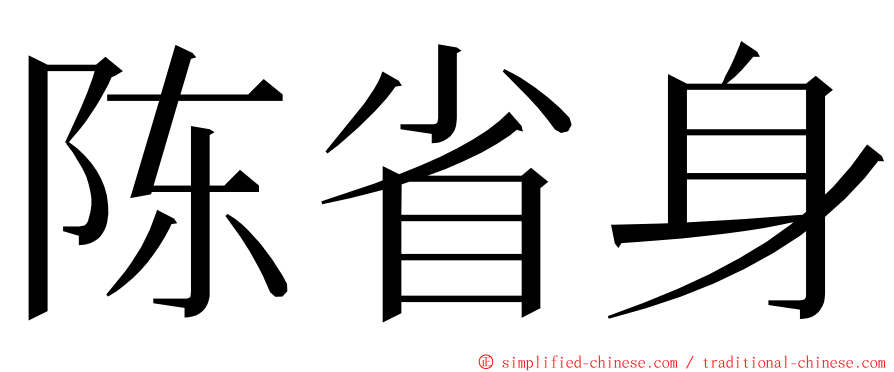 陈省身 ming font