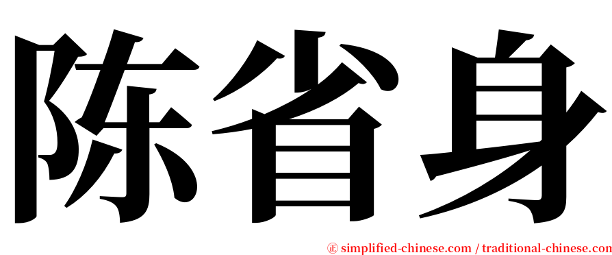 陈省身 serif font