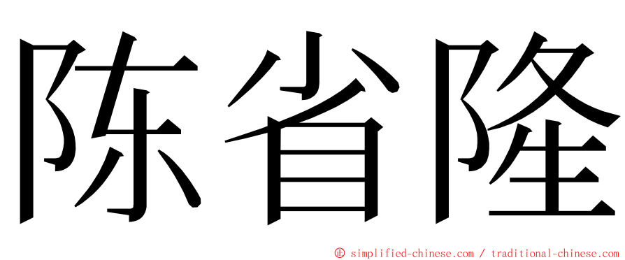 陈省隆 ming font